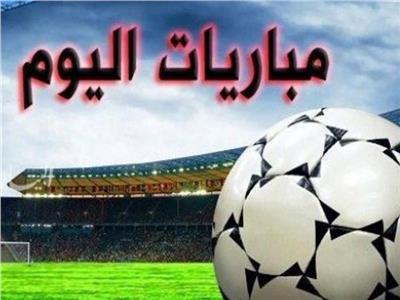 أهم مباريات اليوم