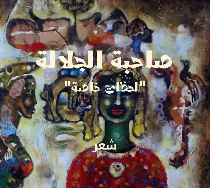 الفنان التشكيلي مصطفى بط يصمم غلاف كتاب صاحبة الجلالة «لحظات خاصة»