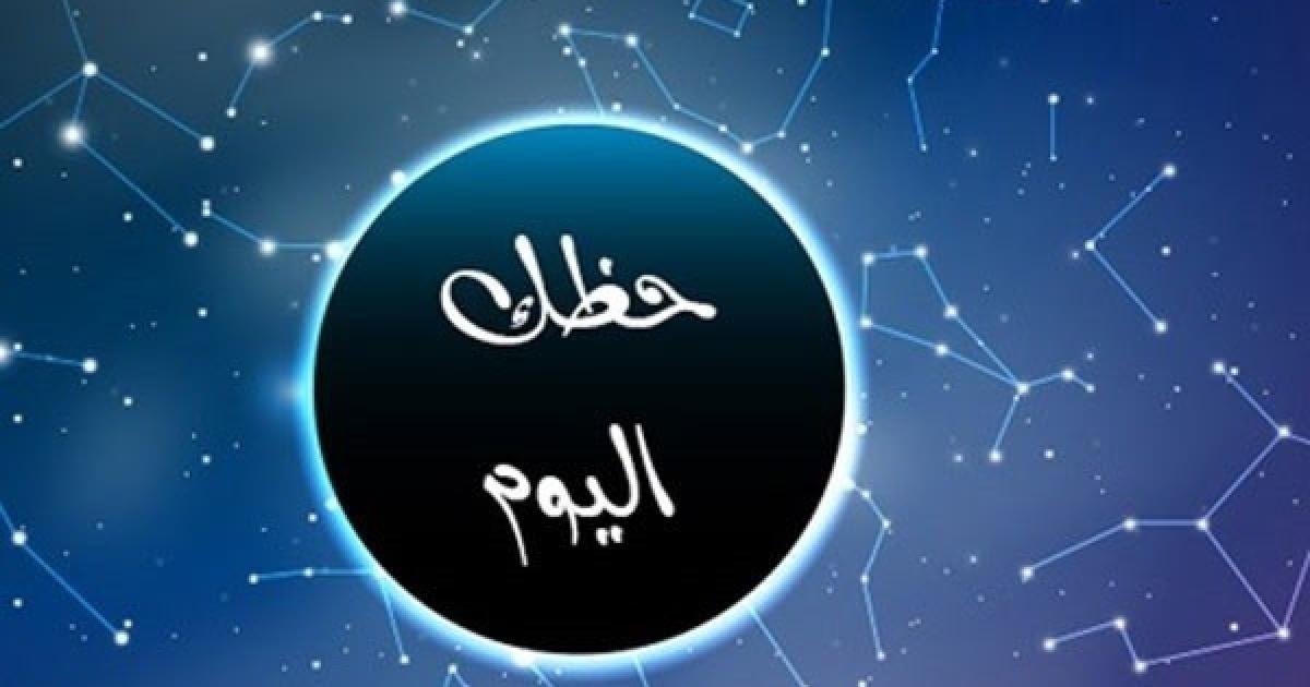 حظك اليوم.. توقعات الأبراج