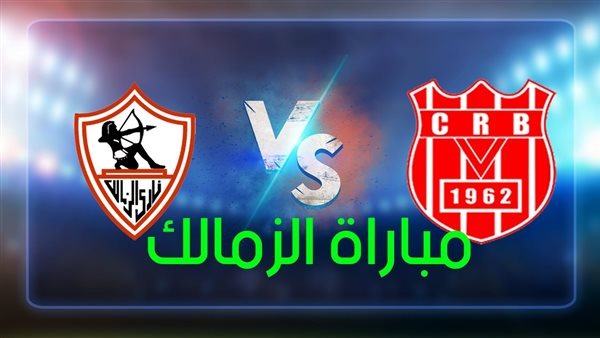 أهداف مباراة الزمالك ضد شباب بلوزداد