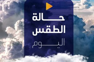 حالة الطقس