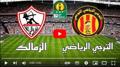 بث مباشر مباراة الزمالك ضد الترجي