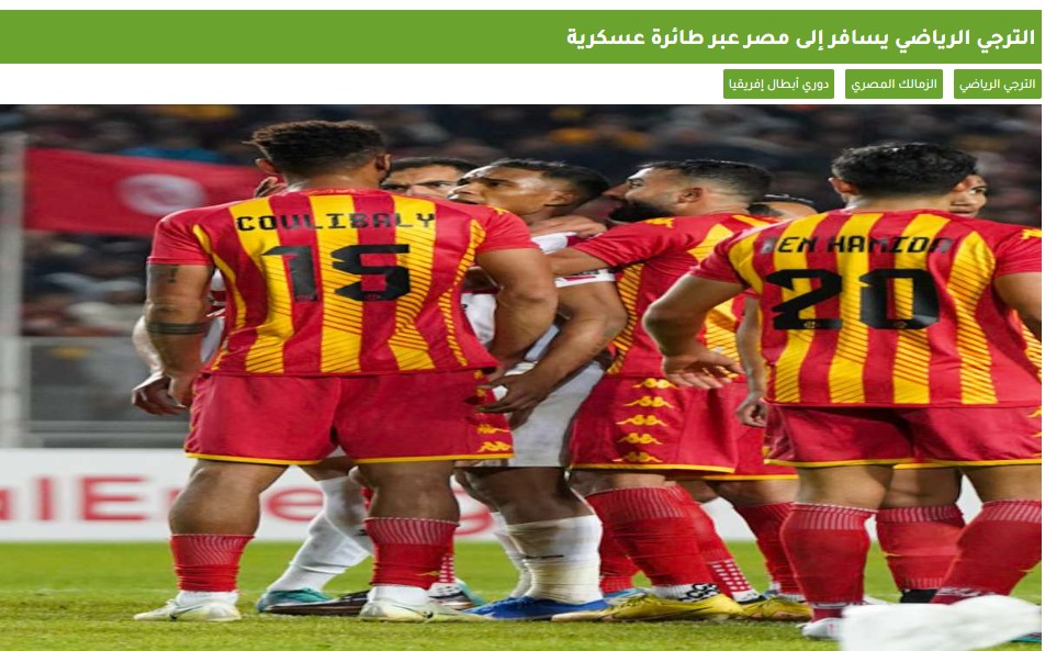 الزمالك ضد الترجي التونسي