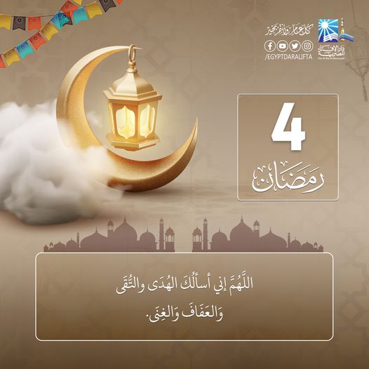 دعاء اليوم الرابع من شهر رمضان