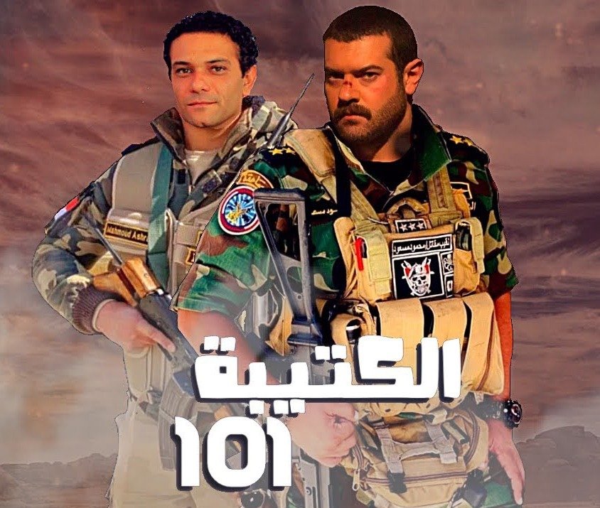 مسلسل الكتيبة 101