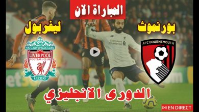 أهداف مباراة ليفربول ضد بورنموث