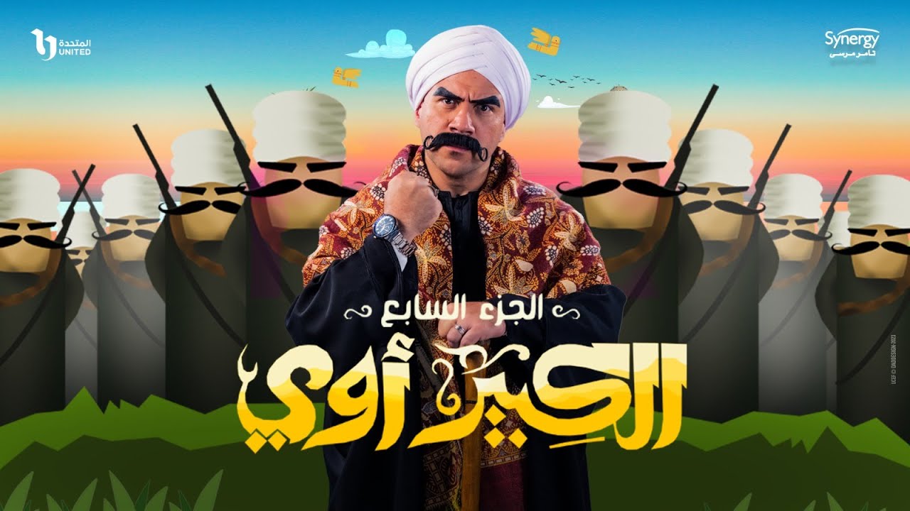 الكبير أوى 7