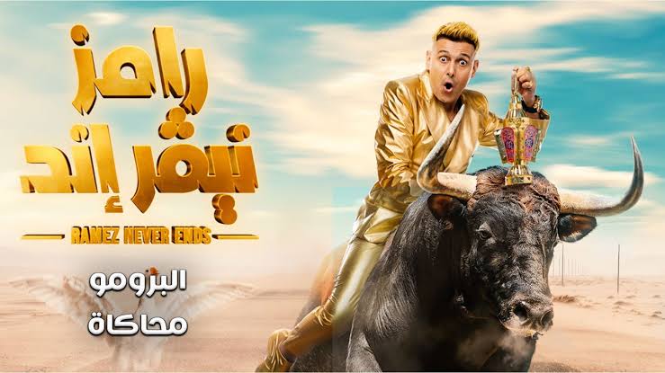 رامز جلال فى رامز نيفر إند