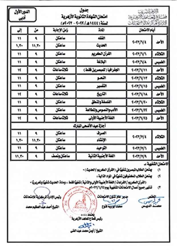 جدول امتحانات الثانوية الأزهرية 2023