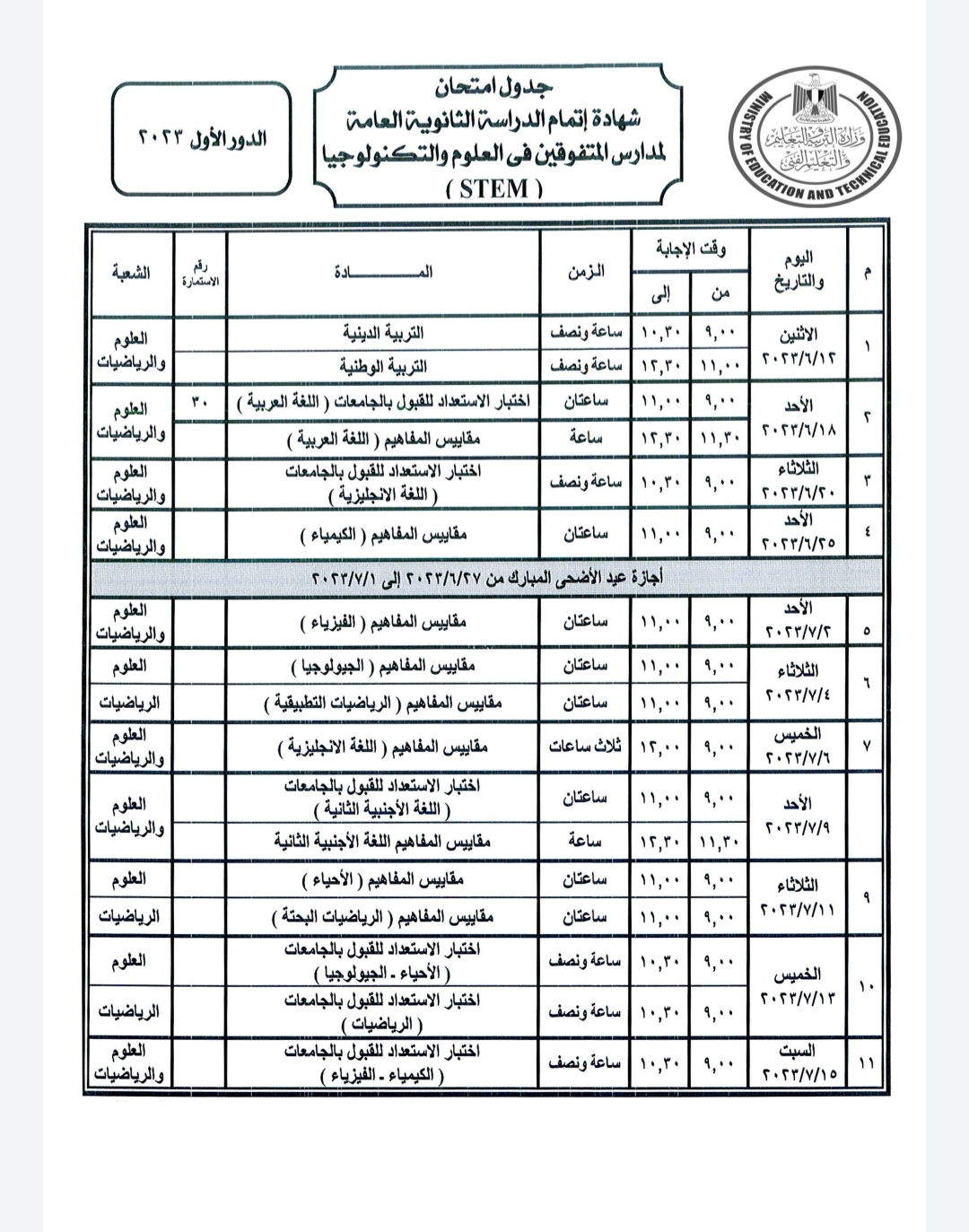 جدول امتحانات مدارس المتفوقين 2023