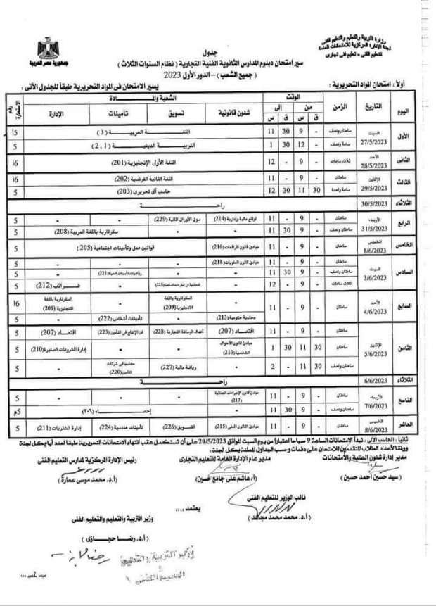 موعد امتحانات الدبلومات الفنية 2023