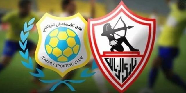 الزمالك والاسماعيلي